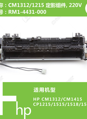 惠普HP原装全新定影CM1312/1215/1415加热组件热凝器RM1-4431-000