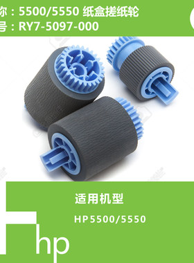 惠普HP原装全新5500/5550打印机纸盒搓纸轮套装三个 RY7-5097-000