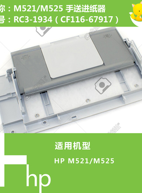 惠普HP原装M521/M525打印机手送进纸器托盘RC3-1934 CF116-67917