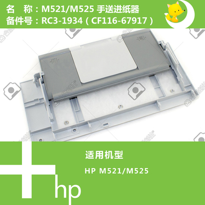 惠普HP原装M521/M525打印机手送进纸器托盘RC3-1934 CF116-67917