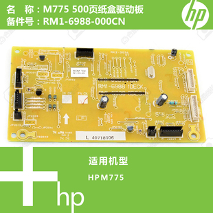 000CN 6988 惠普HP原装 M775打印机500页纸盒驱动板RM1