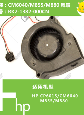 惠普HP原装CP6015/CM6040/M855/880打印机风扇RK2-1382-000CN