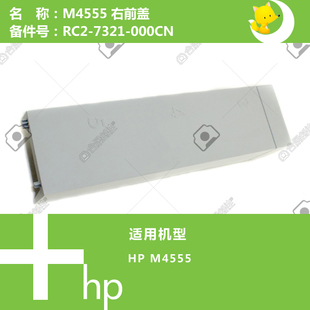 000CN 7321 惠普HP原装 M4555打印机右前盖RC2