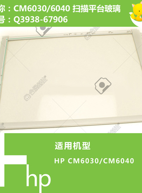 惠普HP原装CM6030/CM6040打印机扫描平台玻璃Q3938-67906