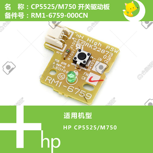 6759 M750打印机开关驱动板RM1 000CN CP5525 惠普HP原装