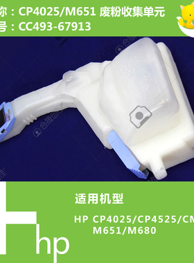 惠普HP原装CP4025/4525/M651/M680打印机废粉收集单元CC493-67913