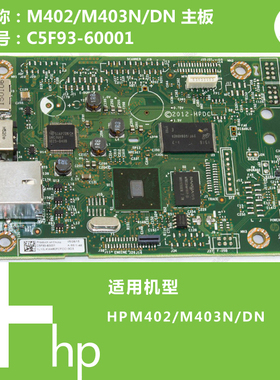 惠普HP原装M402/M403D N DN打印机主板C5F92-60001 C5F93-60001