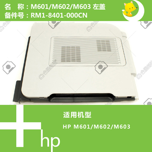 8401 惠普HP原装 603打印机左侧盖RM1 602 000CN M601