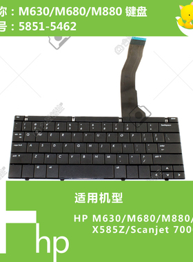 惠普HP原装M630/680/880/X585Z/Scanjet7000键盘5851-5462