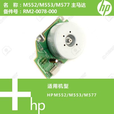 惠普HP原装M552/M553/M577打印机主马达电机RM2-0078-000