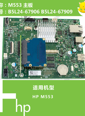 惠普HP原装M553打印机主板B5L24-67906 B5L30-60003