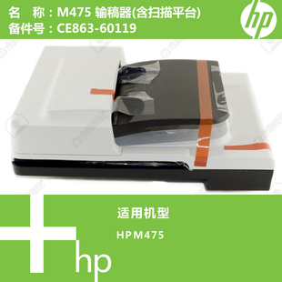 CE863 含扫描平台 601191 M475打印机ADF输稿器组件 惠普HP原装