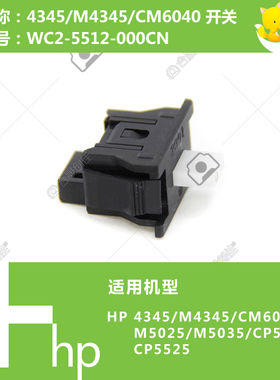 惠普HP原装M4345/4730/6040/M5025/5035/CP5225/5525开关WC2-5512