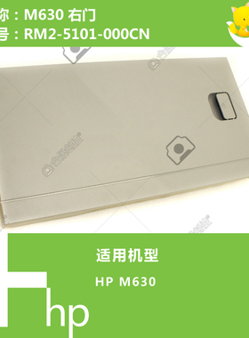 惠普HP原装M630右侧门RM2-5101-000CN
