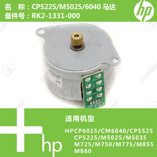 CP5525 1331 M5025 M725打印机马达电机RK2 000 6040 惠普HP原装