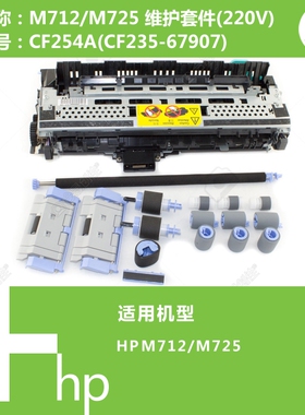 惠普HP原装M712/M725打印机维护套件(220V)CF254A(CF235-67907)