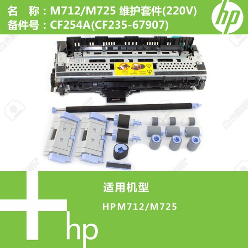 惠普HP原装M712/M725打印机维护套件(220V)CF254A(CF235-67907)