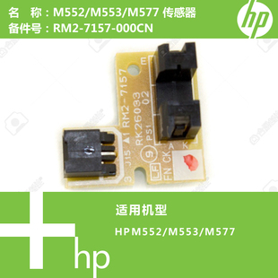 7157 惠普HP原装 M577打印机传感器RM2 M553 000CN M552
