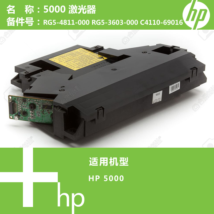 惠普HP原装5000打印机激光器RG5-4811 RG5-3603 C4110-69016