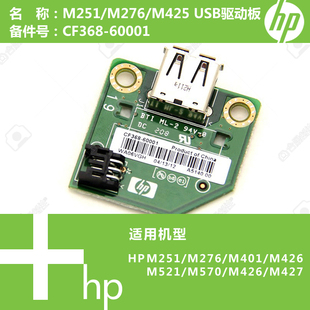 M251 M521打印机USB驱动板CF368 M276 M427 60001 M401 惠普HP原装