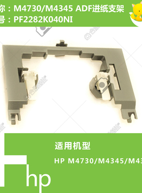 惠普HP原装M4555打印机ADF输稿器进纸支架PF2282K040NI