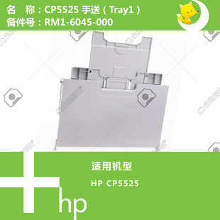 6045 RM1 000 CP5525打印机手送托盘 惠普HP原装