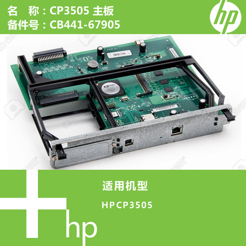 惠普HP原装CP3505打印机主板CB441-67905
