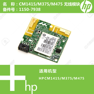 惠普HP原装CM1415/M375/M475打印机无线模块网卡WIFI 1150-7938