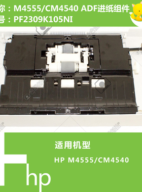 惠普HP原装M4555/CM4540打印机ADF输稿器上盖进纸器PF2309K105NI