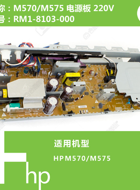 惠普HP原装M570/M575打印机电源板220V RM1-8103-000