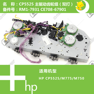 775打印机主硒鼓驱动齿轮组CE708 M750 67901 CP5525 惠普HP原装