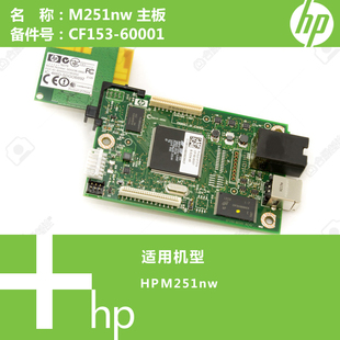 惠普HP原装 60001 M251NW打印机主板CF153