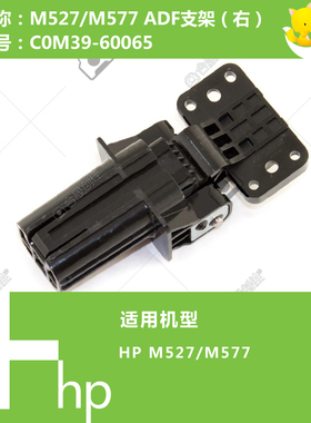 惠普HP原装M527/577打印机ADF输稿器右侧支架COM39-60064