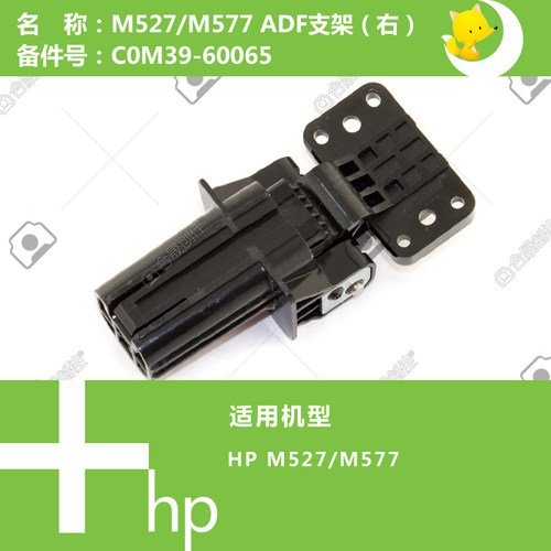 惠普HP原装M527/577打印机ADF输稿器右侧支架COM39-60064