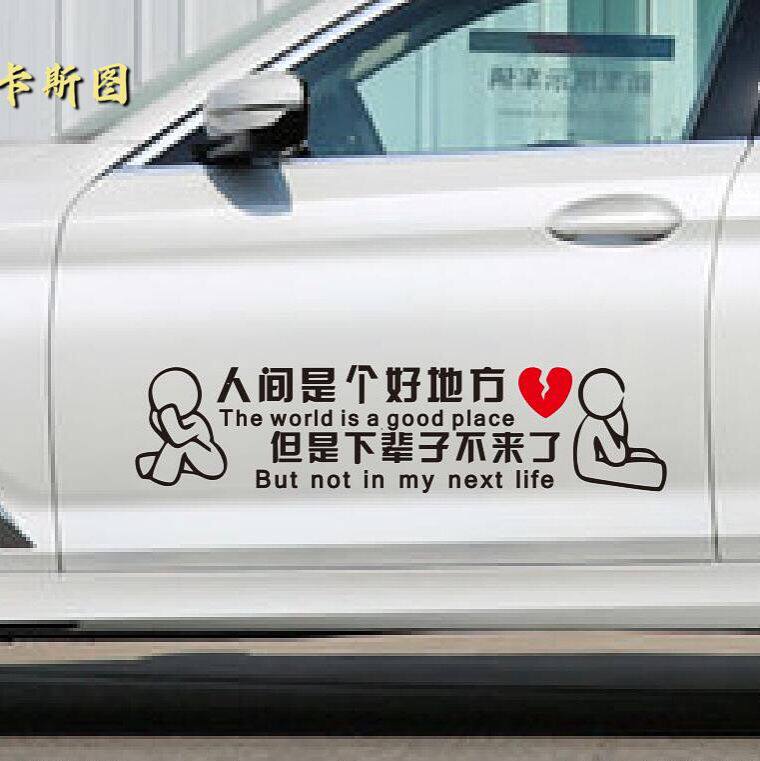 网红同款人间是个好地方车身贴网红文字车门贴纸车窗创意车贴后窗