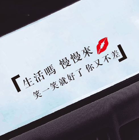 生活吗慢慢来车身贴车贴汽车天窗贴纸后档玻璃创意个性文字装饰贴