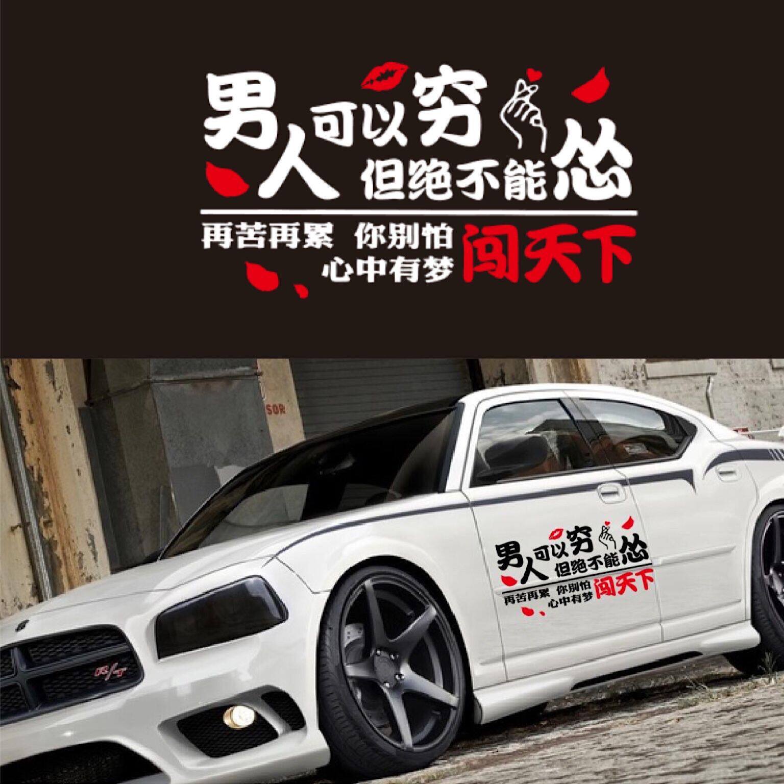 男人可以穷绝不能怂汽车贴纸抖音网红个性创意文字后窗玻璃车贴纸