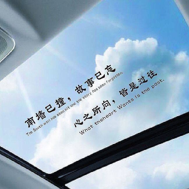南墙已撞故事已忘全车贴汽车天窗贴纸后档玻璃创意个性文字装饰贴