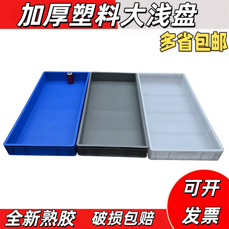 加厚特大号塑料方盘周转箱子长方形物料托盘零件浅盘儿童玩沙盘盆图片