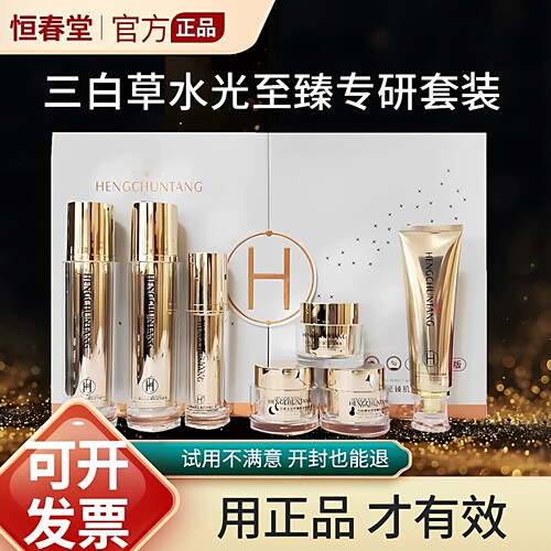 恒春堂三白草七件套专柜正品