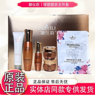 娜仪莉活颜亮肤五件套护肤品套装精华液水日晚霜提亮去黄专柜正品