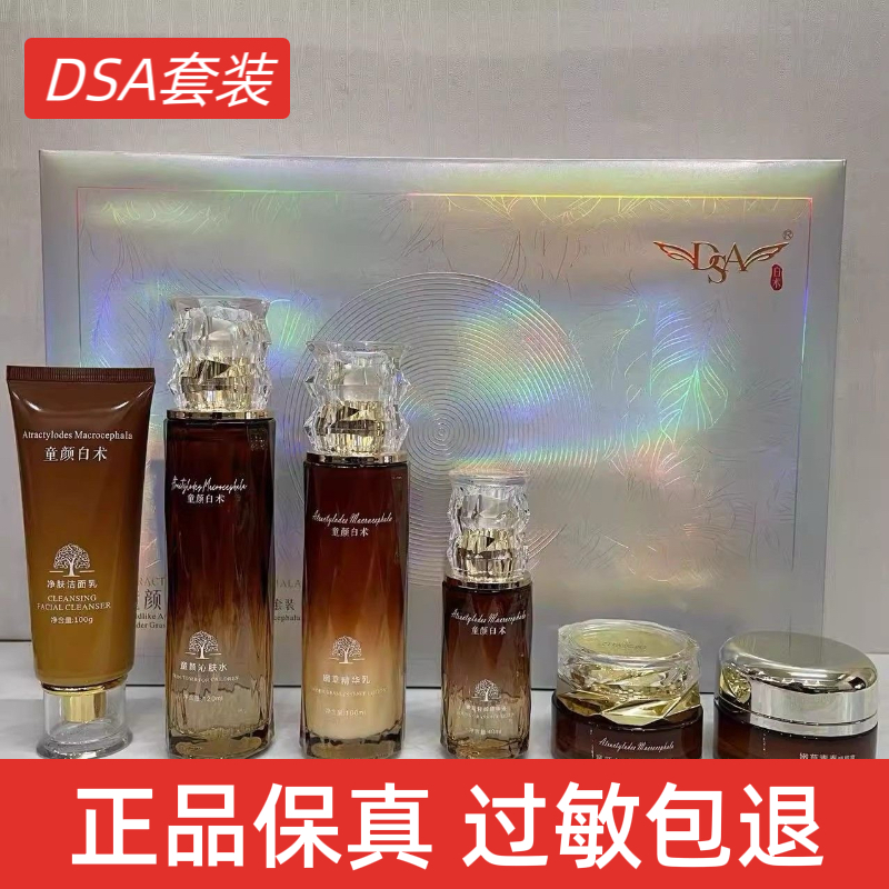 Dsa 童颜白术青春套装补水保湿提亮去黄紧致护肤品 正品保真