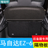 适用马自达EZ6后备箱隔板专用置物板隔物板遮物板后台盖板挡板