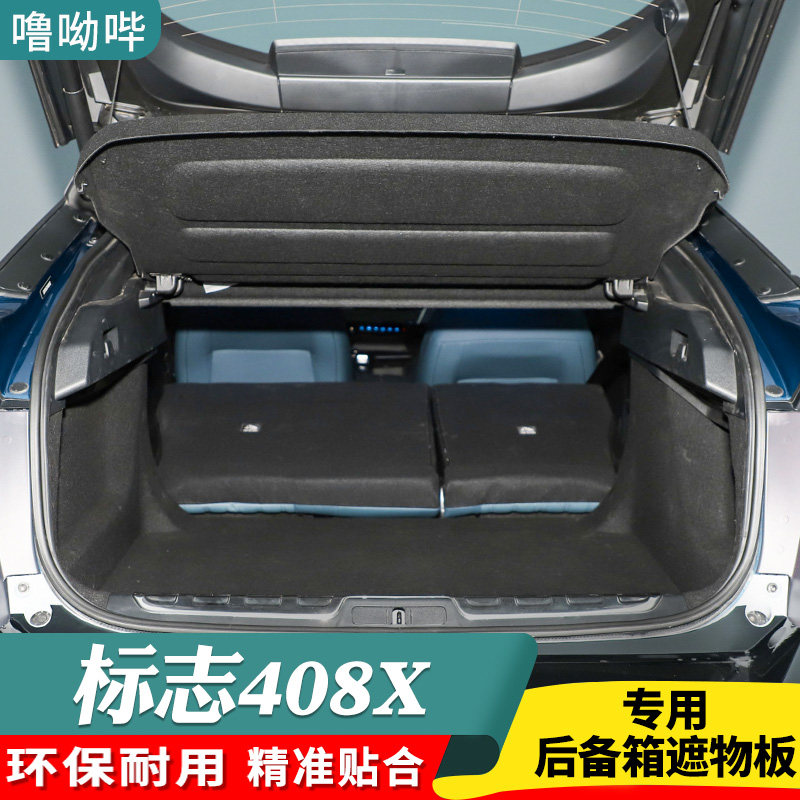 噜呦哔标致408X后备箱隔物板