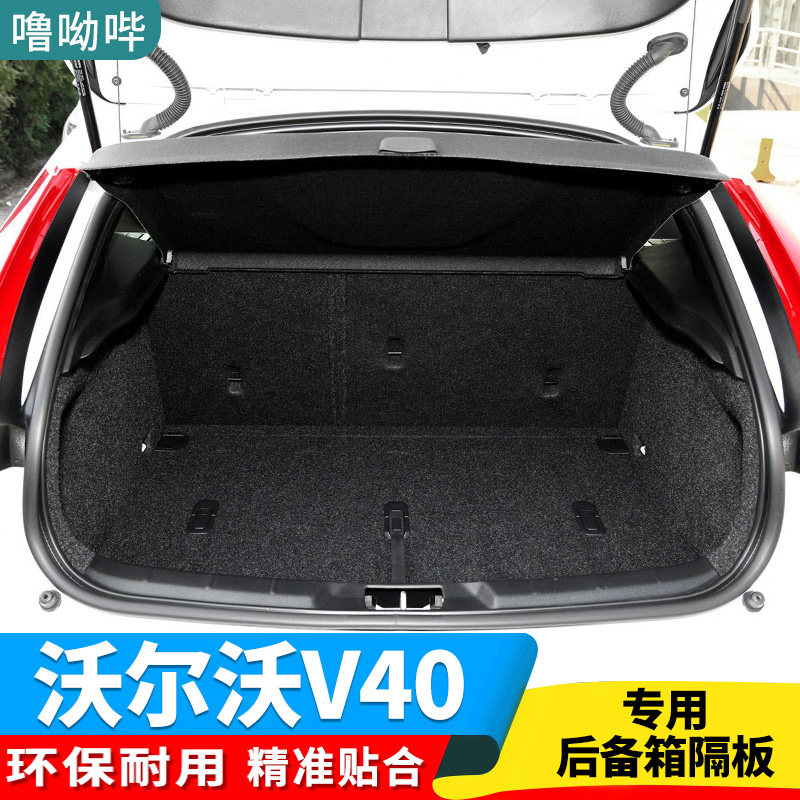 13-20款沃尔沃V40后备箱隔板置物板隔物板遮物板后台板搁挡板盖板