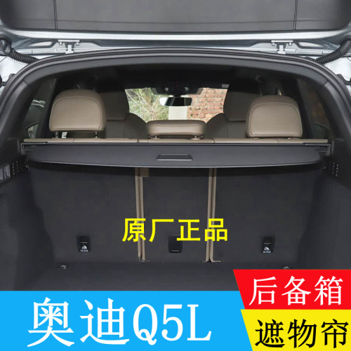 适用奥迪Q5L后备箱隔板遮物帘