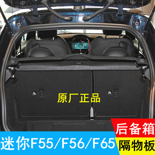 迷你F65遮物板mini后备箱F55隔板