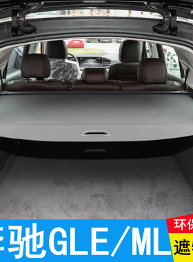 适用奔驰GLE后备箱遮物帘gle320 GLE400 ML350隔物搁挡帘后台盖帘