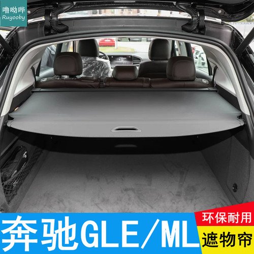 适用奔驰GLE后备箱遮物帘gle320 GLE400 ML350隔物搁挡帘后台盖帘