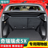 plus遮物板挡板后台盖板 奇瑞瑞虎5X后备箱隔板隔物板5x 25款